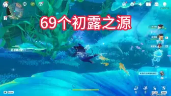 Download Video: 六：69个初露之源，直接拿捏。