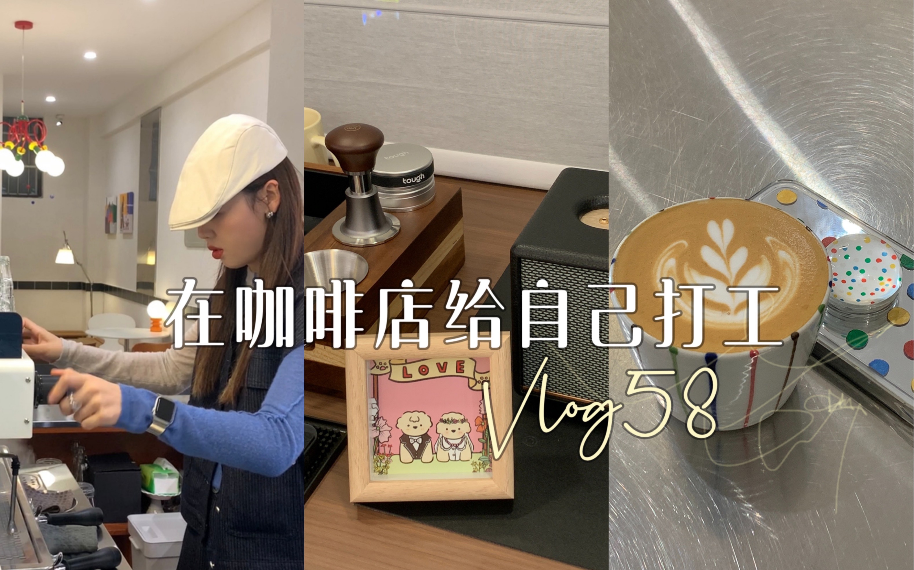 Cafe vlog | 婚礼圆满 继续开心做咖啡女工 |德阳咖啡店哔哩哔哩bilibili