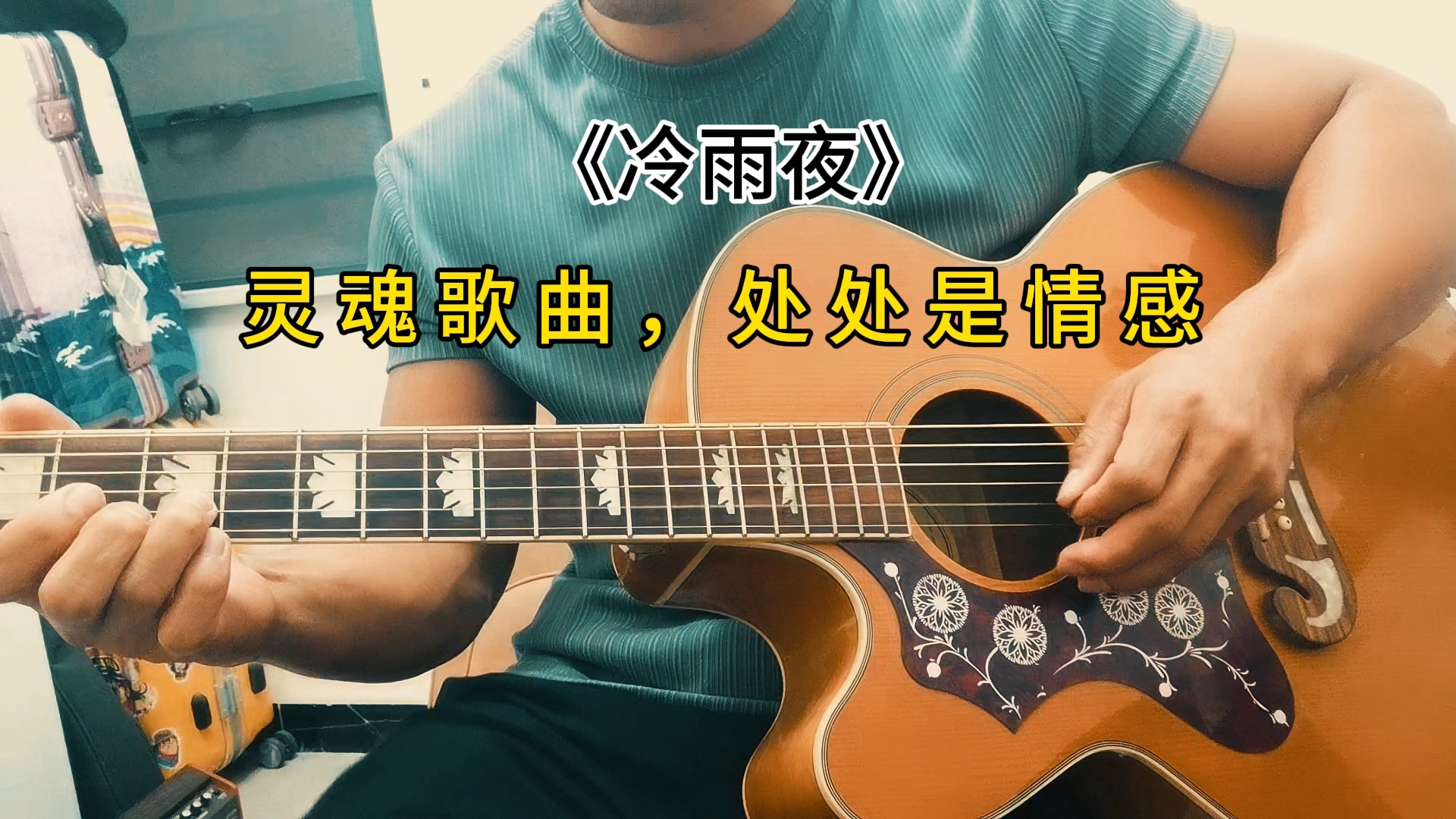 《冷雨夜》木吉他独奏,太好听了吧