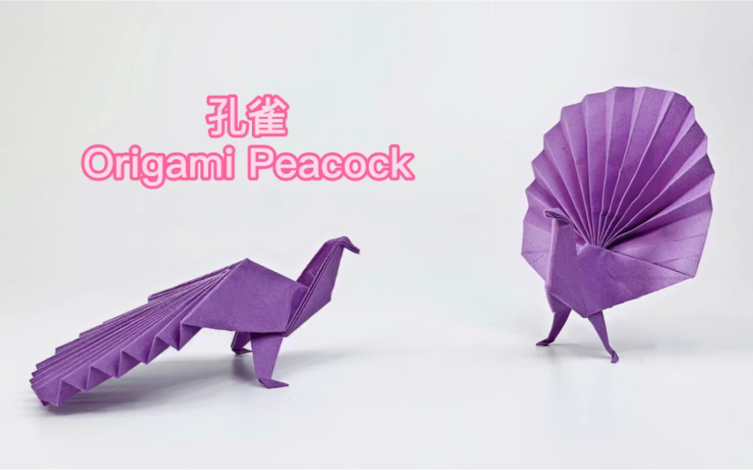 [图]孔雀 Origami Peacock