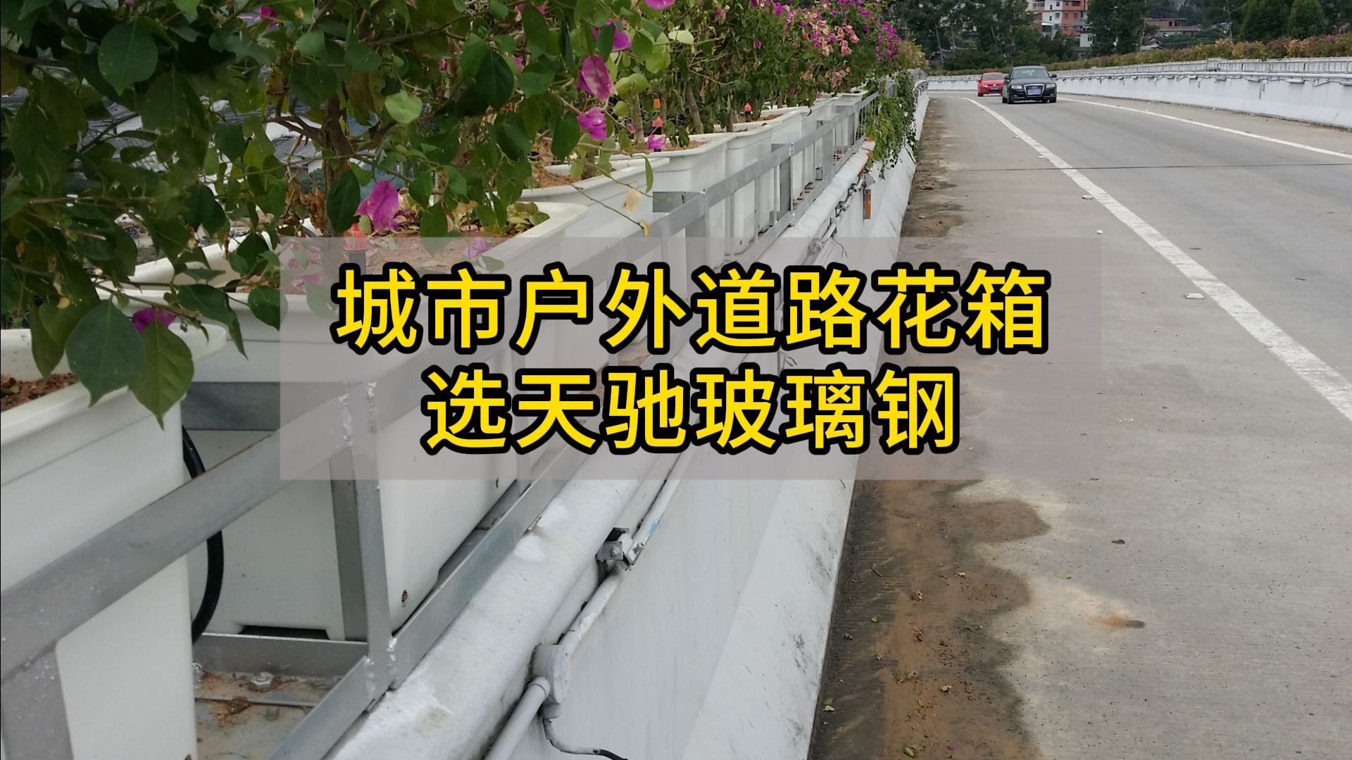 城市户外道路花箱选天驰玻璃钢哔哩哔哩bilibili