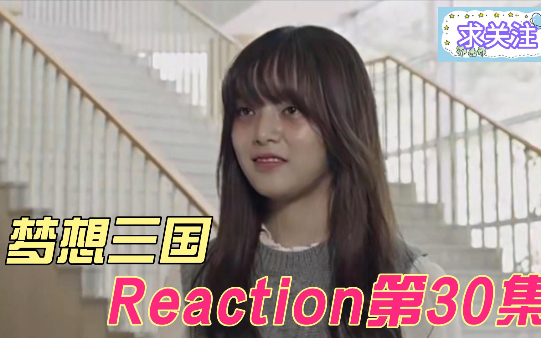 【梦想三国】Reaction 第30集 丽娜又回来了哔哩哔哩bilibili