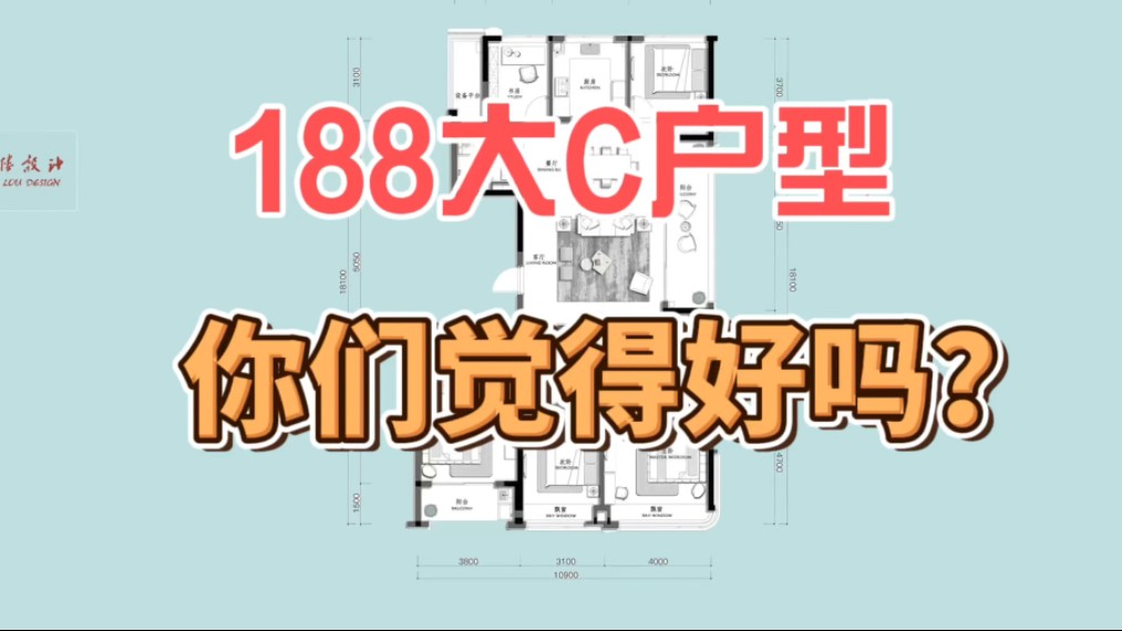 188大C户型 你们觉得好吗?哔哩哔哩bilibili