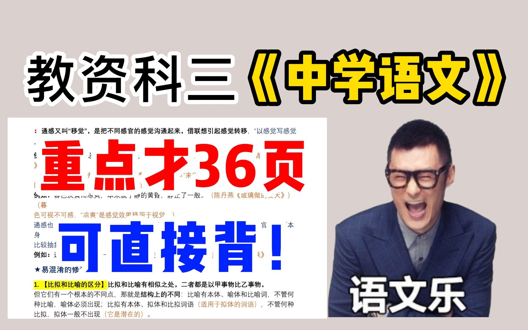 [图]【22下教资笔试】科三中学语文重点笔记36页//简直爱了爱了！！！