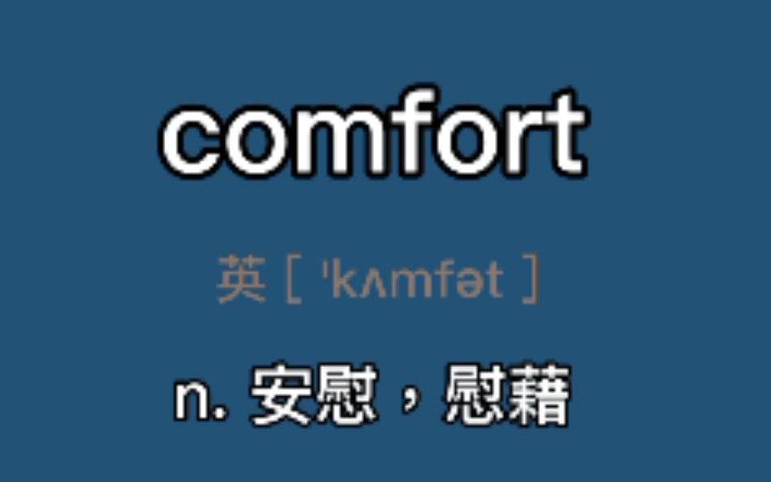 [图]〖考研+四六级〗comfort：n. 安慰，慰藉