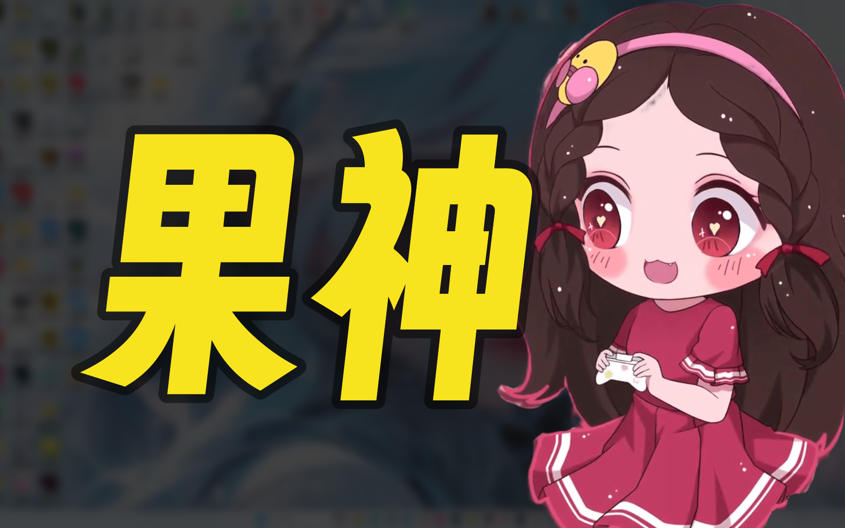 2024年11月15日 17时 直播回放 弹幕版 <果小果:水友赛