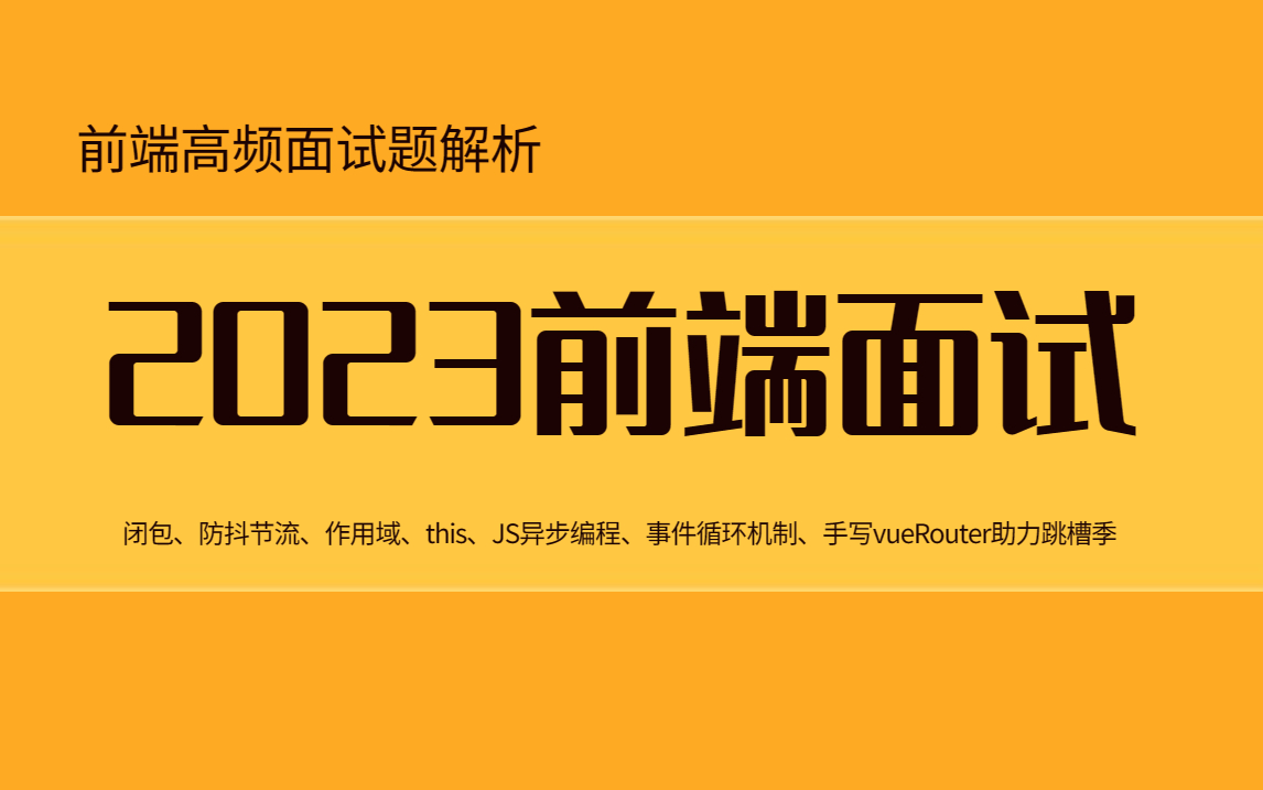 2023前端最高频面试题解析vue3、权限管理、TS、组件库闭包、防抖节流、作用域、this、JS异步编程、事件循环机制、手写vueRouter助力跳槽季哔哩哔...