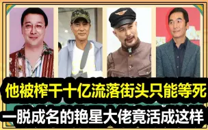 Download Video: 70岁不敢退休拿命换钱，臭名昭著被人持刀袭击，一脱成名的艳星大佬如今竟落得如此下场！而他被榨干十亿流落街头只能等死！