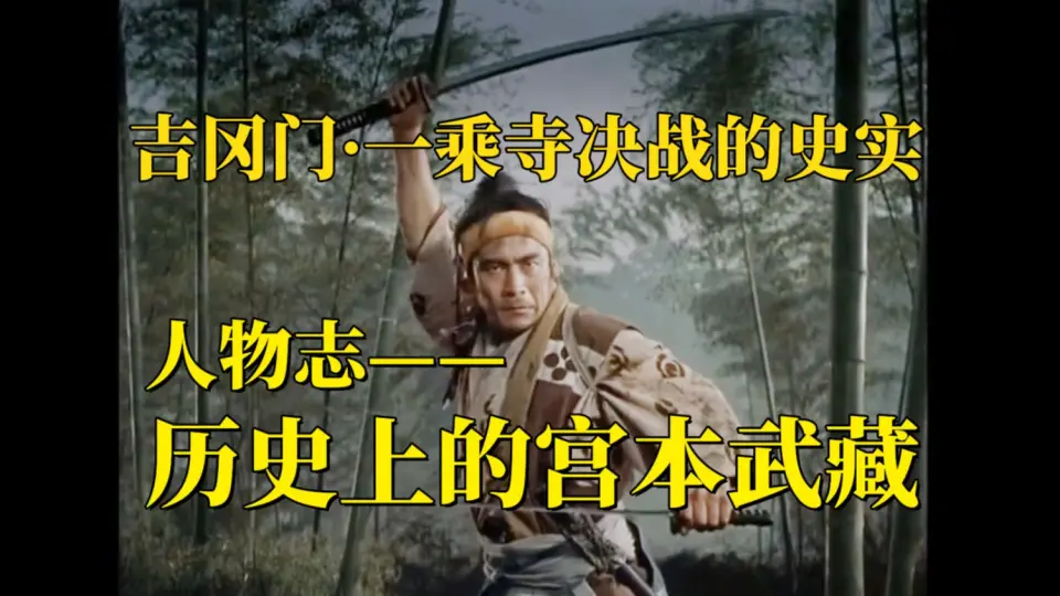 稻垣浩【宮本武蔵完結篇決闘巌流島】(1956) 岩流岛决战_哔哩哔哩_bilibili