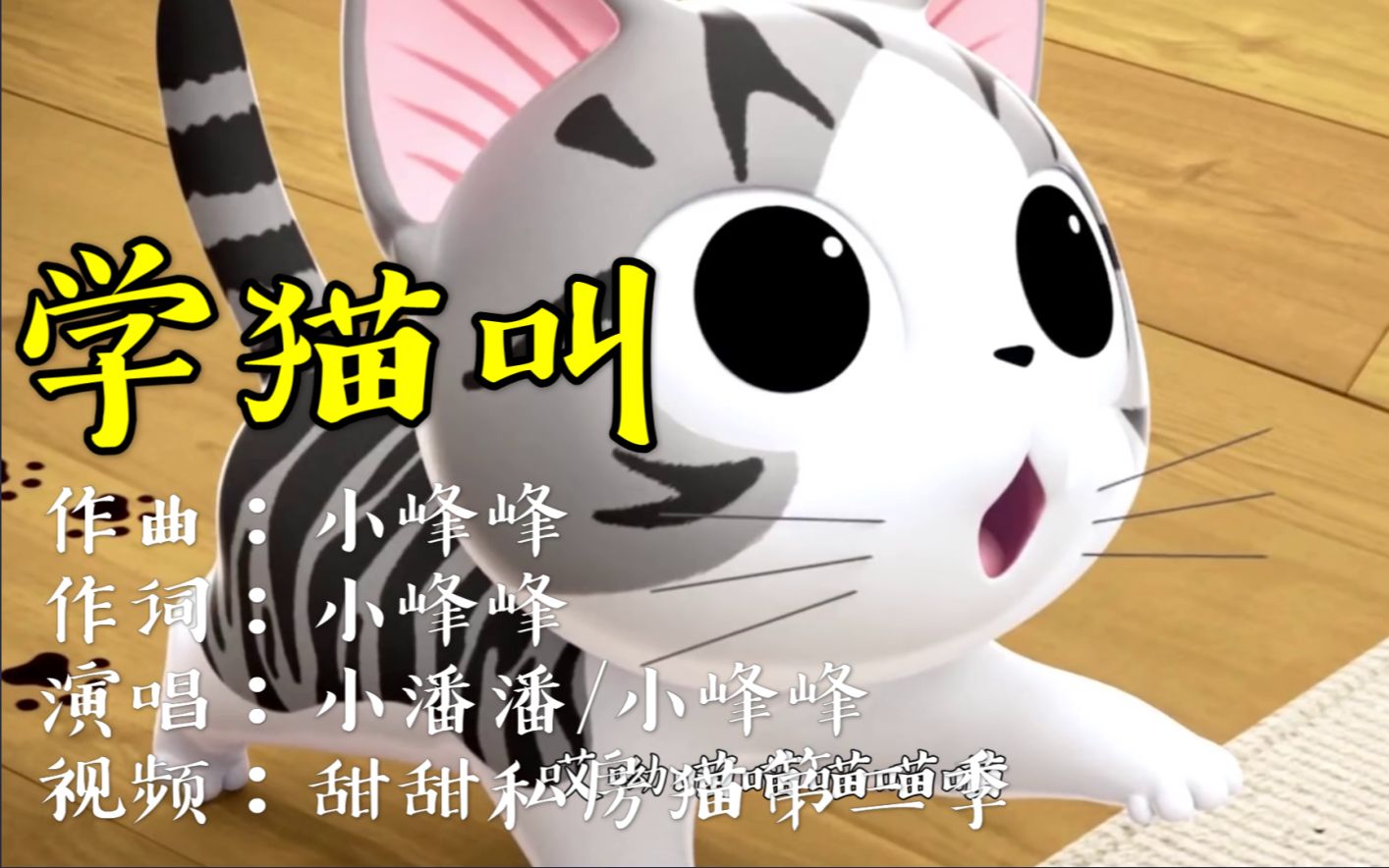 小潘潘小峰峰合唱的一首很可爱的新歌《学猫叫》特好听!