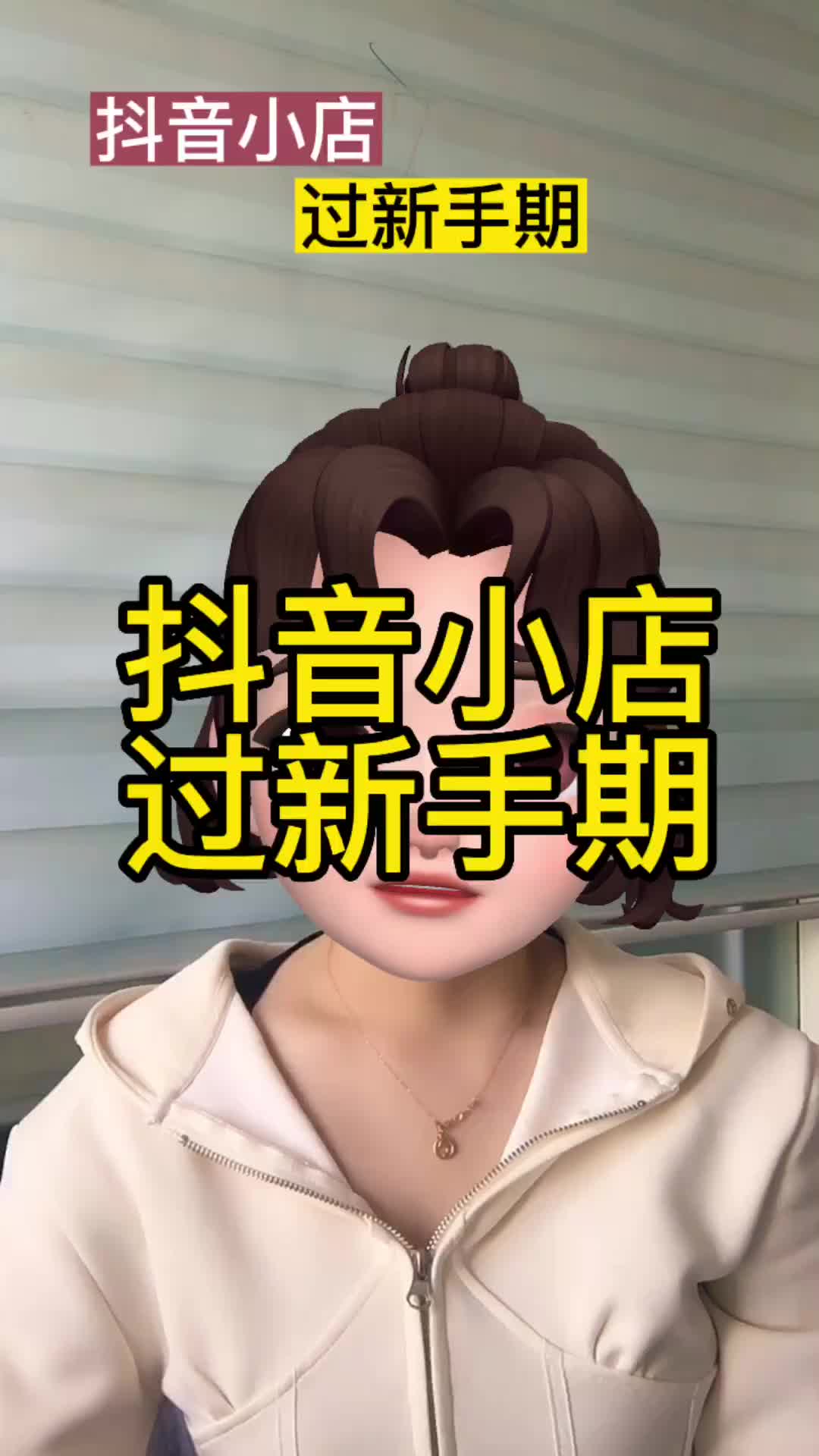 个体/企业店如何过新手期?哔哩哔哩bilibili