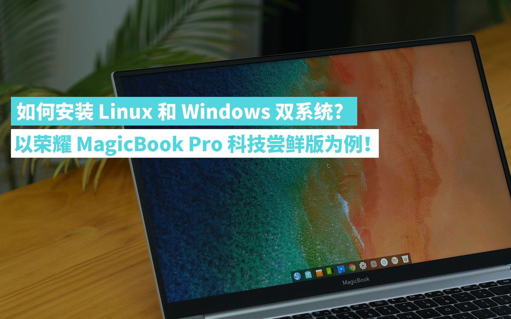 如何安装 Linux 和 Windows 双系统?以荣耀 MagicBook Pro科技尝鲜版为例!哔哩哔哩bilibili