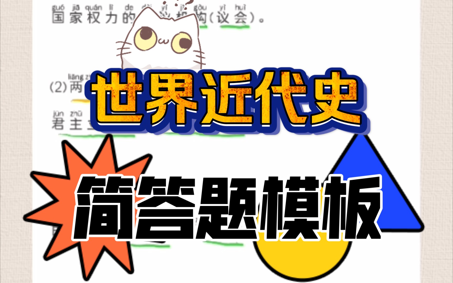 【世界近代史】高中历史简答题、材料分析题模版,收藏起来看.哔哩哔哩bilibili