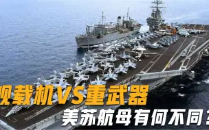 Download Video: 美国航母停满战斗机，苏联航母却装备重武器，发展道路为何不同？