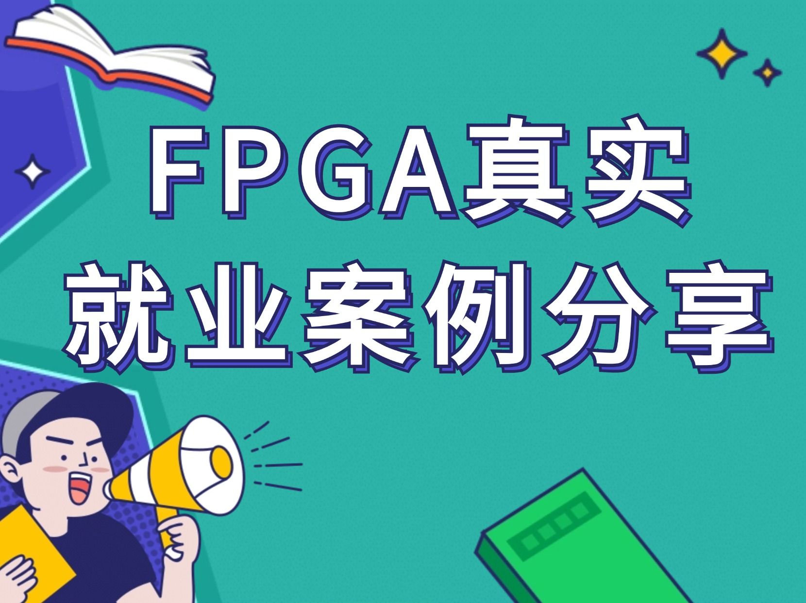 FPGA真实的就业案例分享哔哩哔哩bilibili