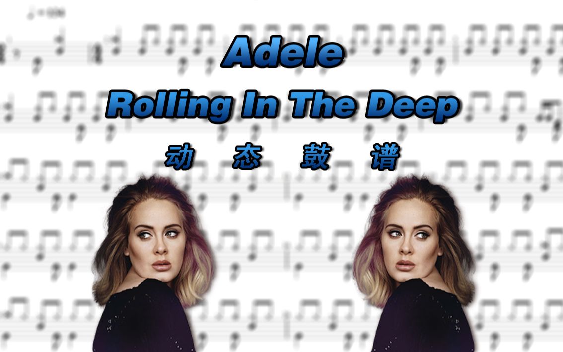 [图]【鼓谱大叔】Adele—Rolling In The Deep 架子鼓谱 动态鼓谱 Drum Score