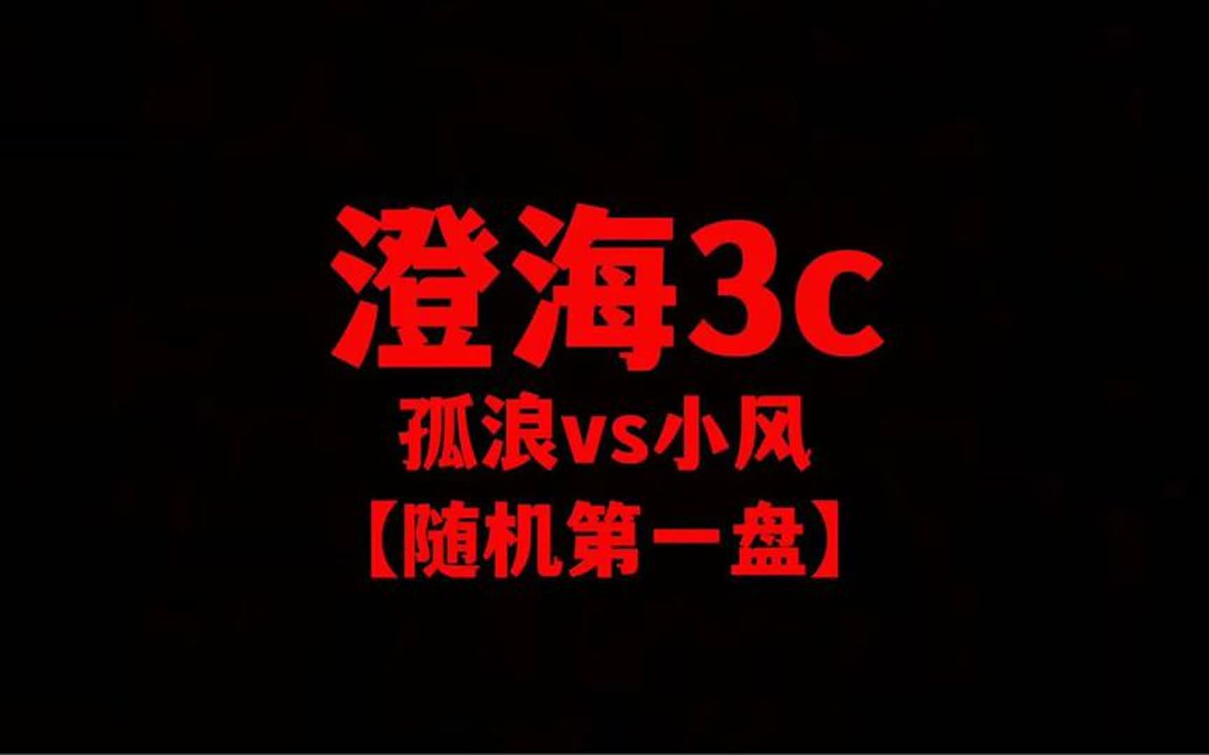 澄海3c【经典怀旧】孤浪vs小风【随机精彩第一盘】后续更加精彩!哔哩哔哩bilibili