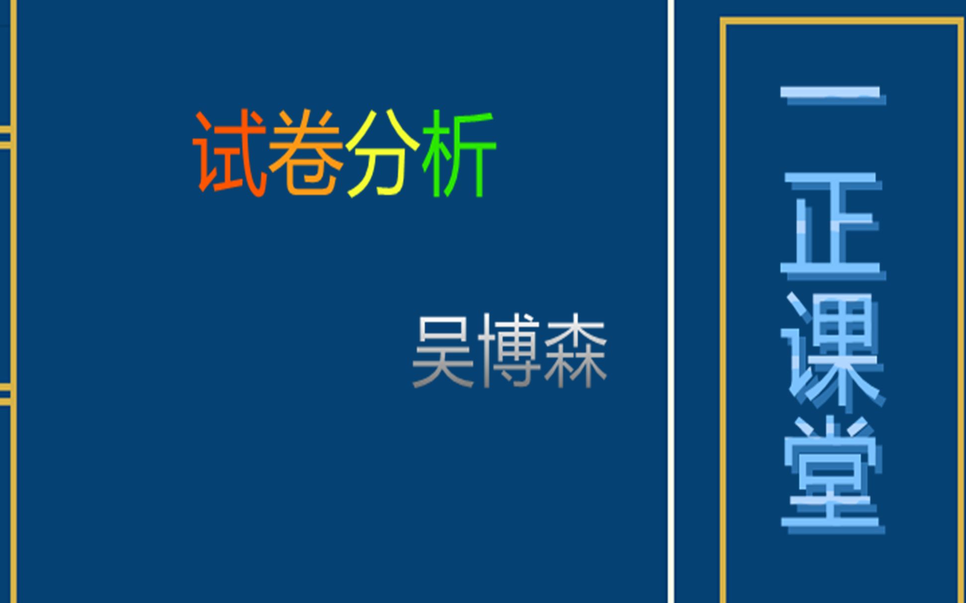 [图]《试卷分析》 时间：10：00  讲师：吴柏森