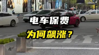 电车保费为何飙涨？