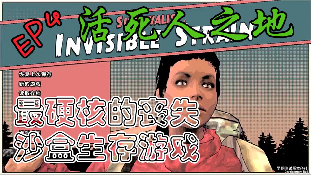 [图]18岁妙龄少女寻找其他营地进行拐人！【Survivalist: Invisible Strain】