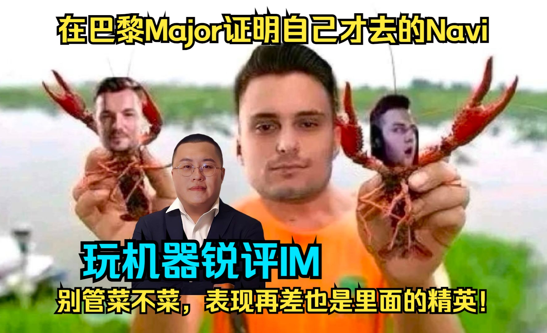 玩机器锐评IM:别说他菜不菜,在巴黎Major证明了自己才去的Navi,表现再差也是里面的精英!