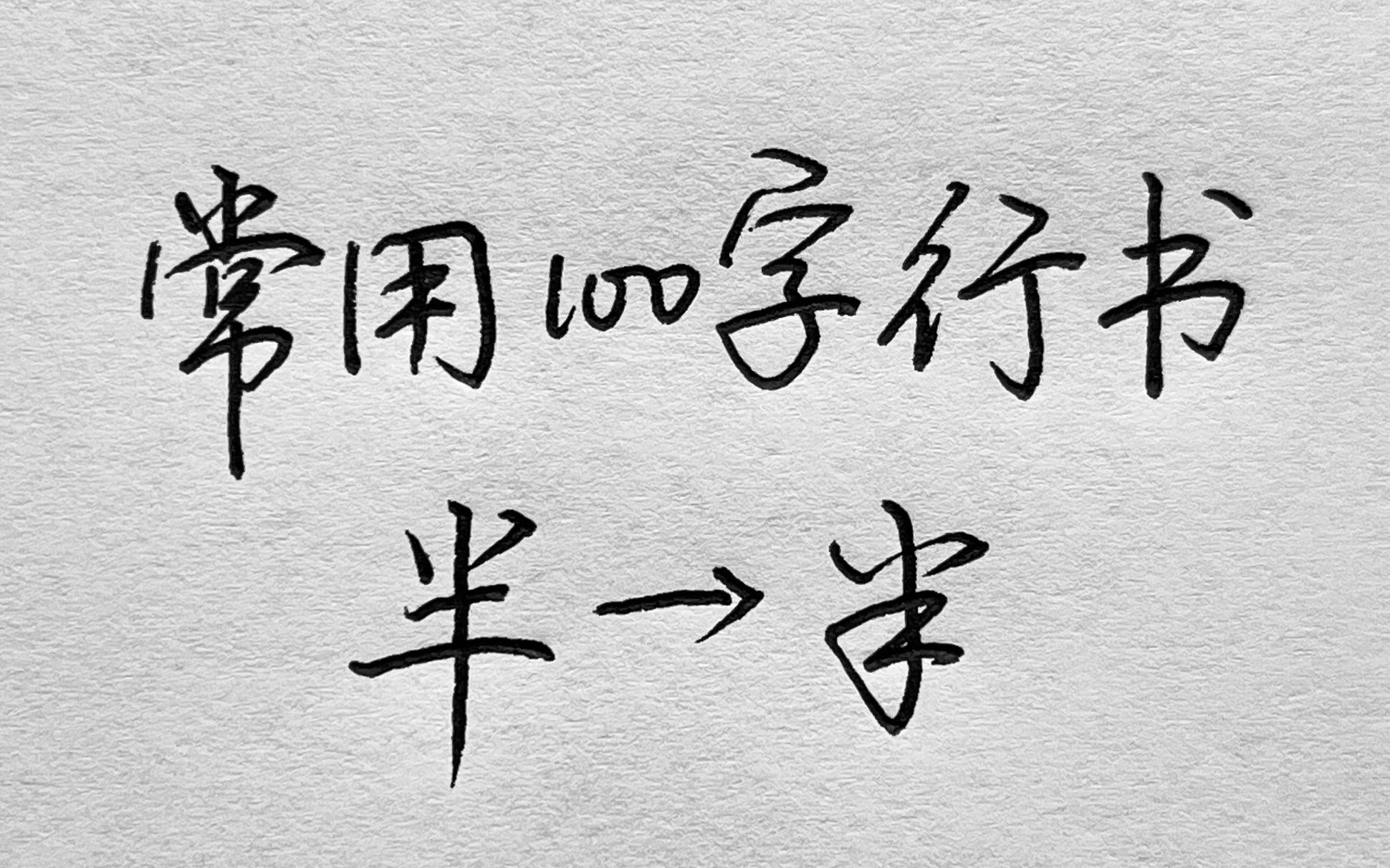 常用100字,半字行书写法详解哔哩哔哩bilibili