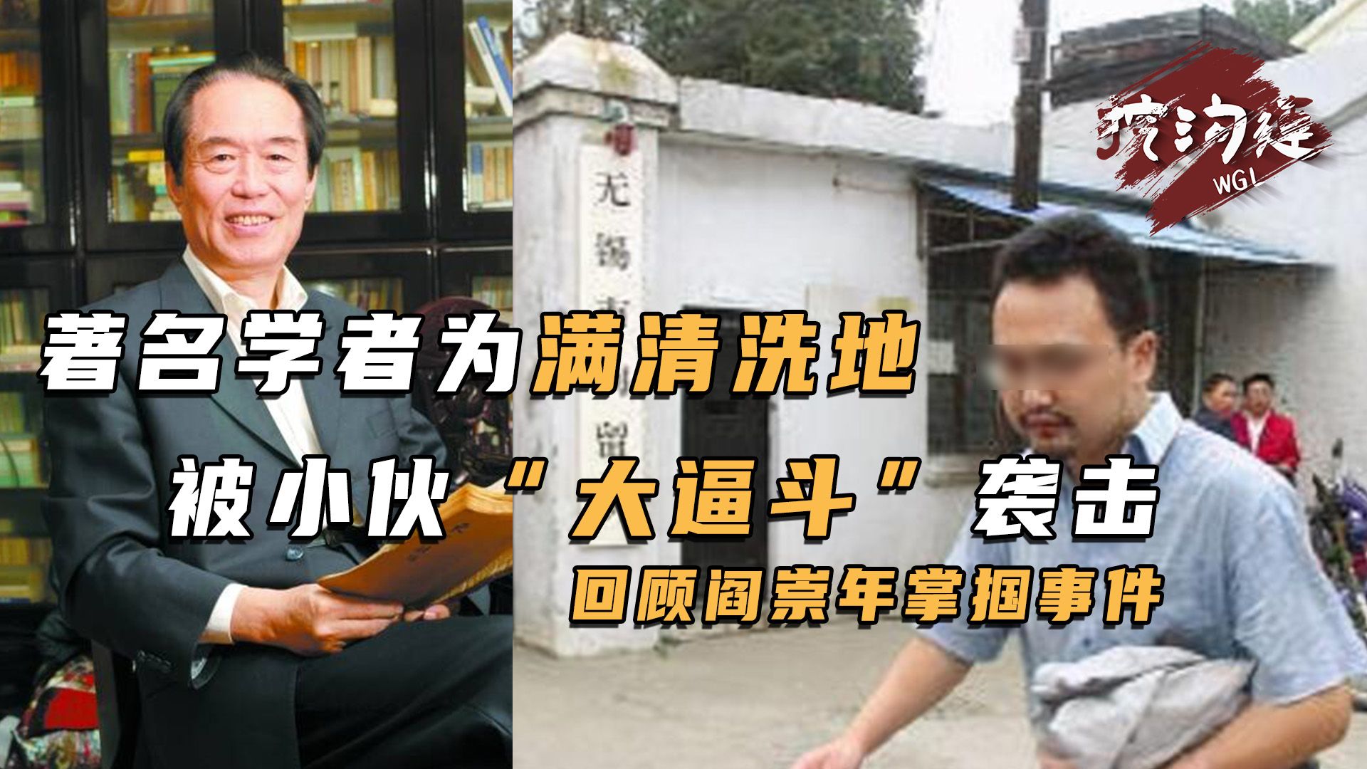 历史学家为满清洗地,小伙上去就是一个大逼斗,学术之争为何上升到暴力,阎崇年到底该不该打?-挖沟连彭沟长-挖沟连彭沟长-哔哩哔哩视频