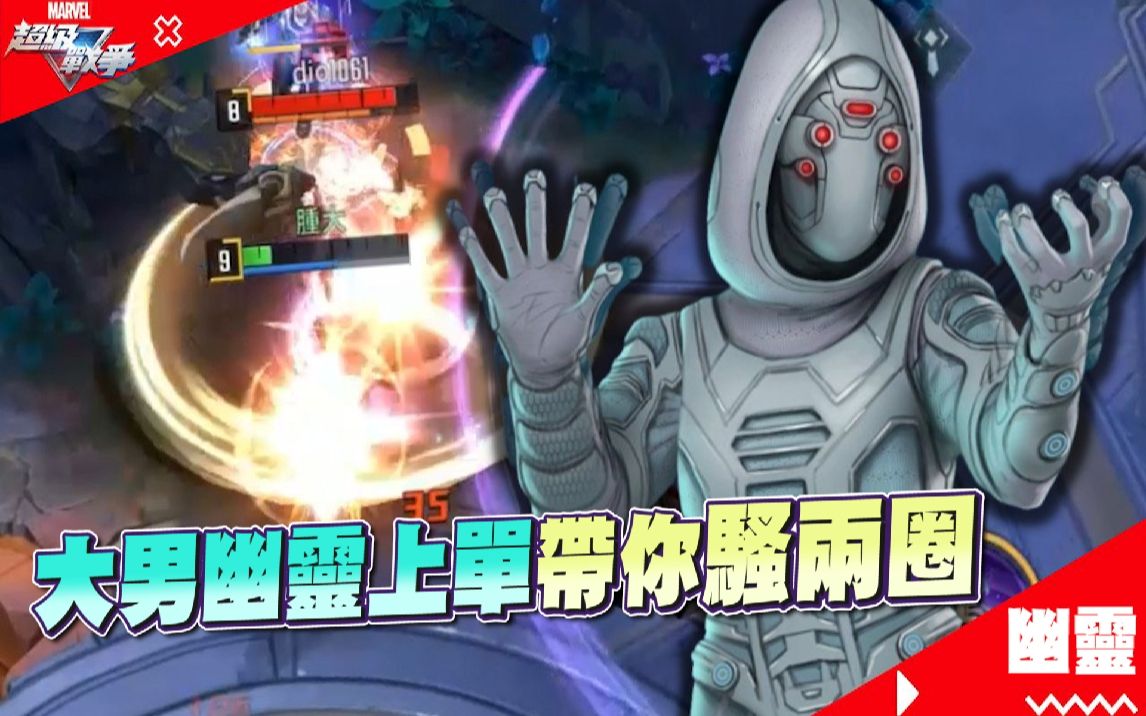 [图]【漫威超级战争】大男幽灵上单 带你们骚两圈｜Ghost｜Marvel Super War