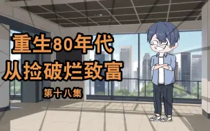 重生80年代后，沈科长串通黄老板要接手商业街，结果被打脸下线