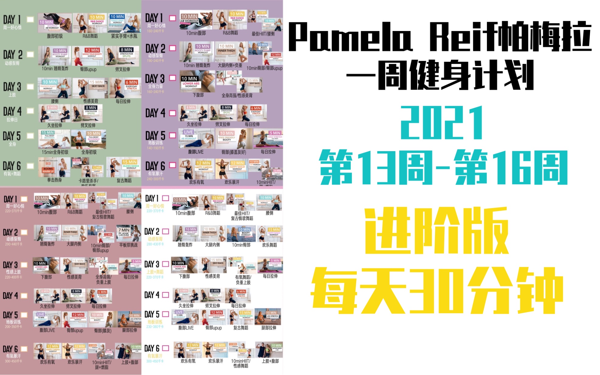【pamela reif】帕梅拉一周健身计划(2021第13-16周)|进阶版每天30
