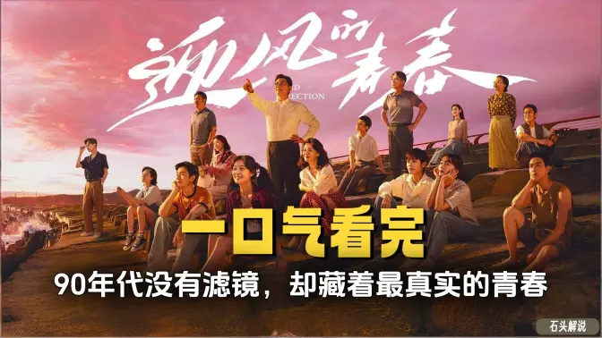 一口气看完《迎风的青春》90年代没有滤镜,却藏着最真实的青春 一口气看完《迎风的青春》90年代没有滤镜,却藏着最真实的青春