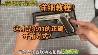 Download Video: 这才是1911的正确开箱方式？详细教程！