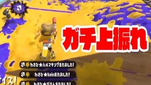 Splatoon2 イブ 在月一组排匹配到了超有名的职业玩家 ツキイチリグマでプロゲーマーや超有名な方とマッチングしました スプラトゥーン2 哔哩哔哩 つロ 干杯 Bilibili