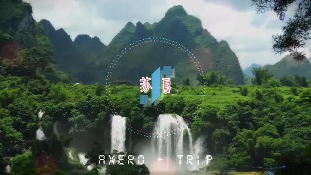 axero 埃克斯罗 《trip》
