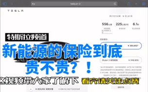 下载视频: 新能源汽车的保险到底贵不贵？别怕！带你了解一下？