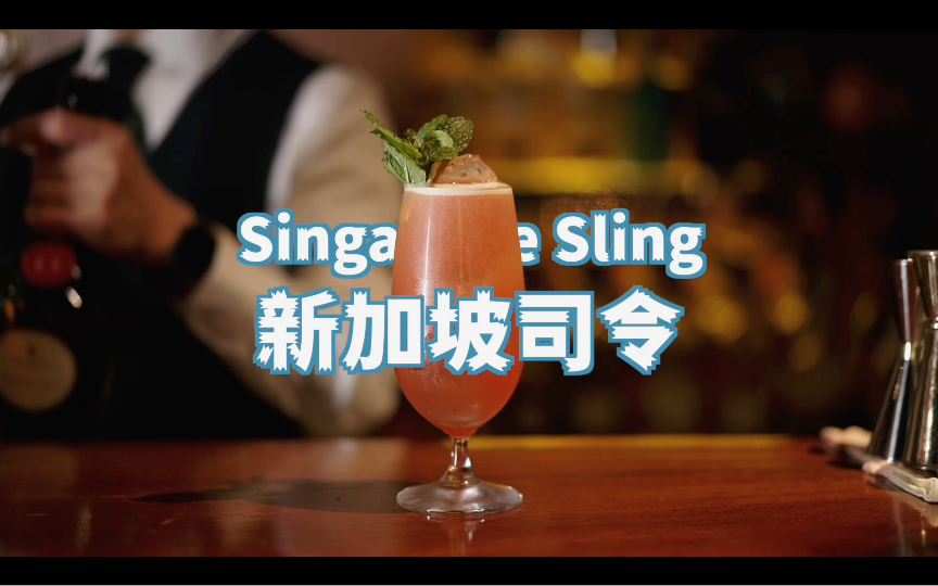 ＂新加坡司令＂(Singapore Sling)  呈现热带天堂的一杯鸡尾酒.哔哩哔哩bilibili