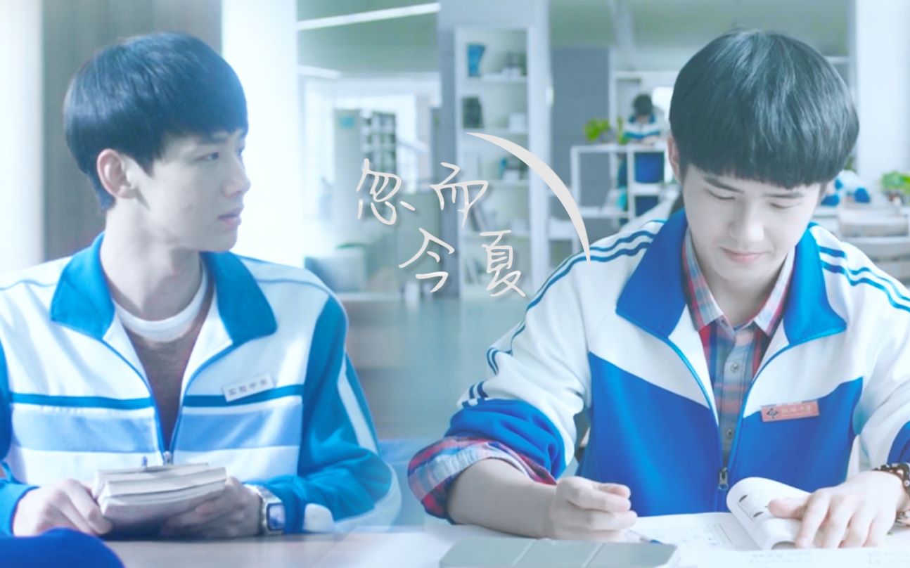 【刘昊然×白敬亭 | 余淮×乔燃】忽而今夏 // 校服相同就能谈恋爱