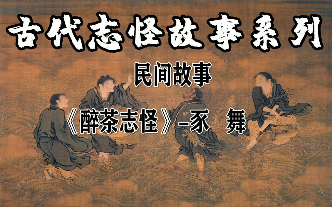 [图]民间故事《醉茶志怪》-豕舞