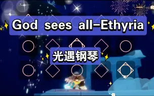 Download Video: 【白木】God sees all-Ethyria 光遇钢琴（有谱）