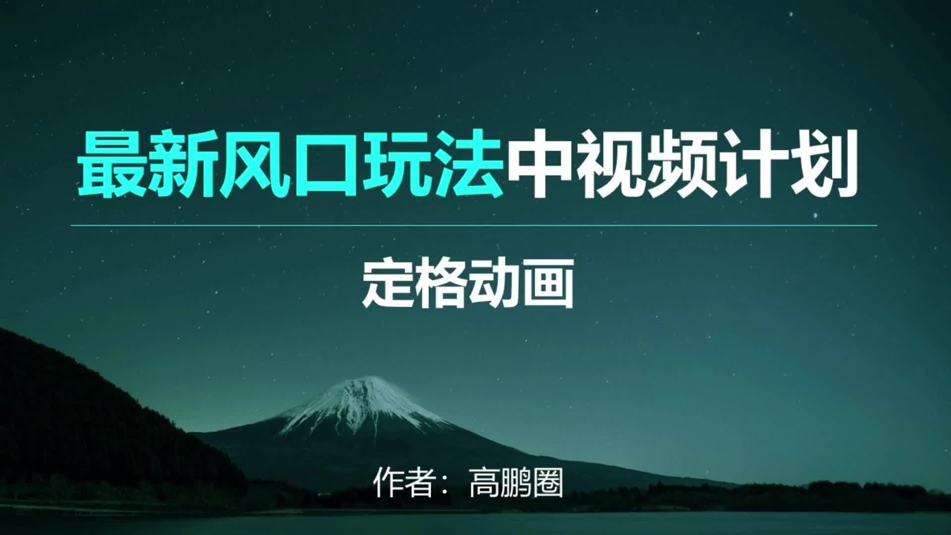 抖音最新挣钱风口,定格动画视频制作实操教程哔哩哔哩bilibili