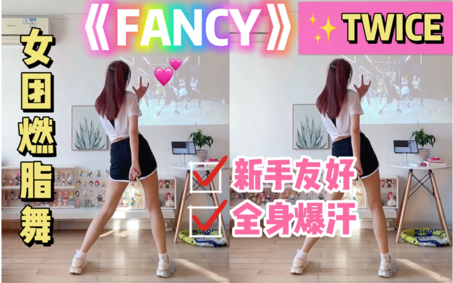 [图]女团燃脂舞｜TWICE《FANCY》入门级、超欢乐！减压爆汗有氧舞蹈～