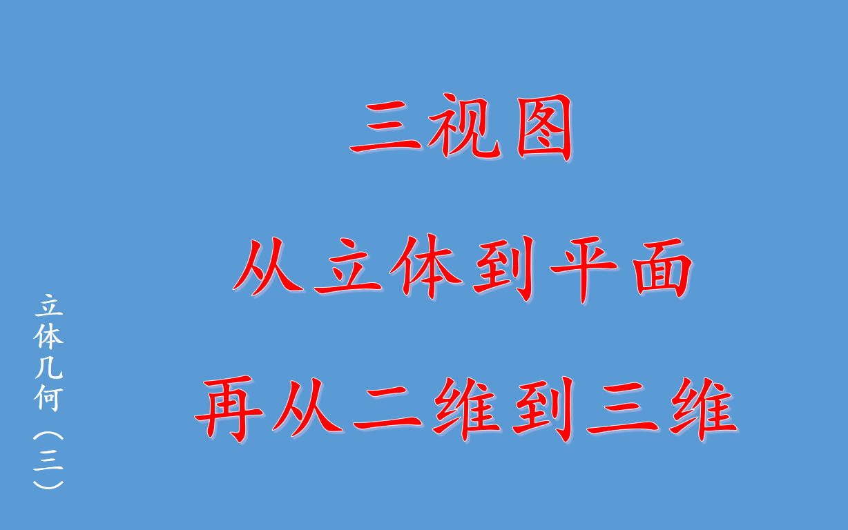 【shu理】三视图和用三视图还原立体图形的方法哔哩哔哩bilibili