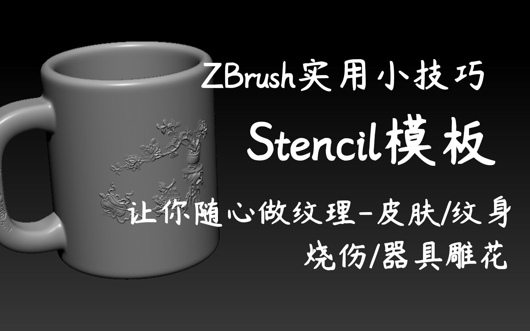 ZB实用小技巧!stencil模板,教你巧做皱纹伤疤纹理哔哩哔哩bilibili