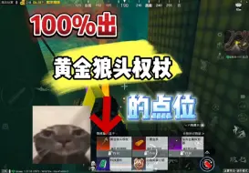 Video herunterladen: 和平地铁100%出黄金狼头权杖的神秘打野点？！