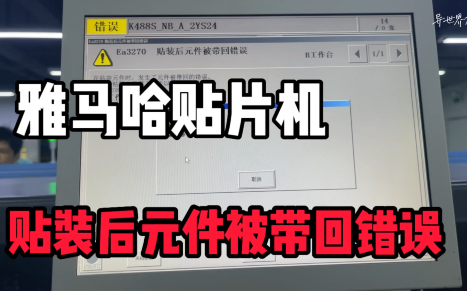 Yamaha雅马哈贴片机贴装后元件带回错误解决办法!雅马哈贴片机贴装后元件带回错误解决办法!哔哩哔哩bilibili