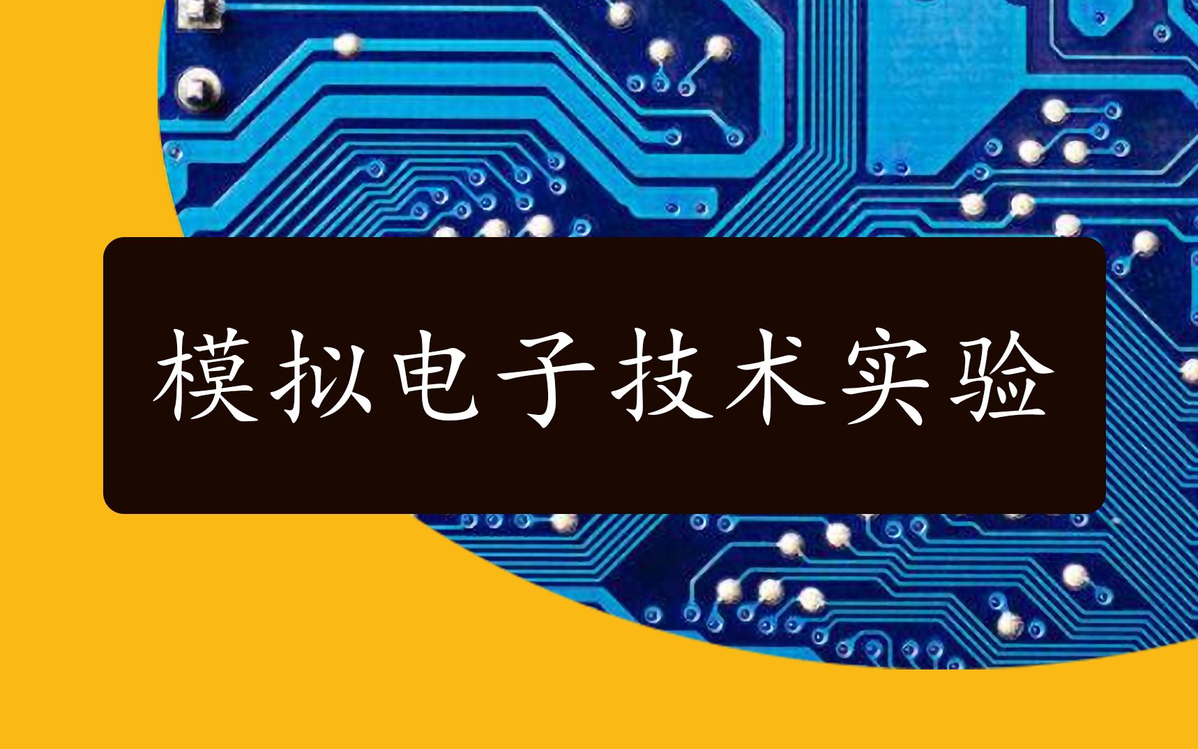 【转载】哈工大威海模拟电子技术实验预习视频哔哩哔哩bilibili