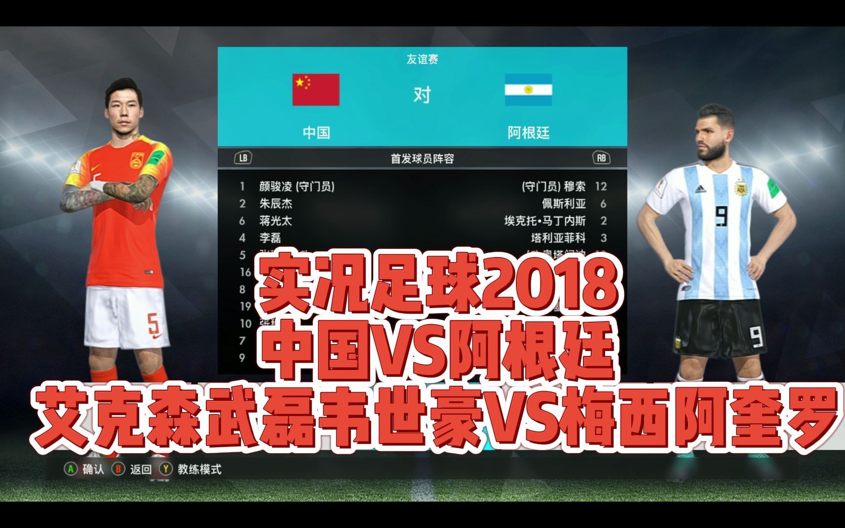 实况足球2018解说中国队阿根廷队艾克森阿兰洛国富武磊梅西阿奎罗