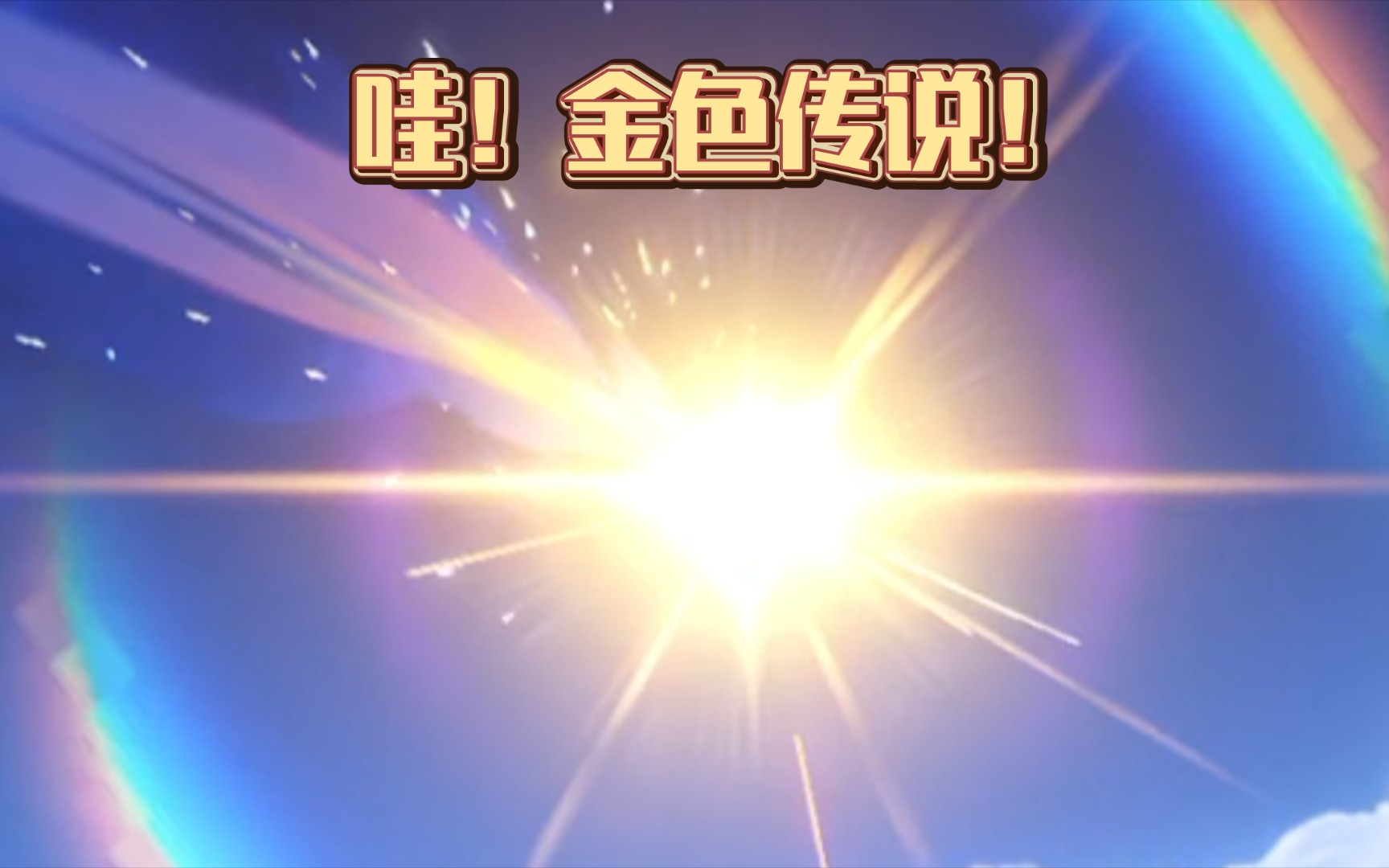 【原神】继小保底出散兵之后,夜兰是否也能只吃小保底?