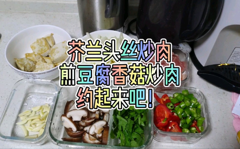 芥兰头丝炒肉!煎豆腐香菇炒肉!做起来吧!哔哩哔哩bilibili