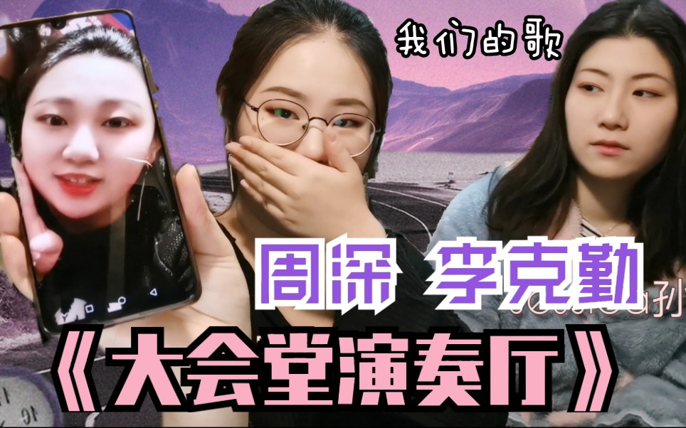 [图][张孙李]周深李克勤【大会堂演奏厅】reaction[我们的歌]，诠释一波又一波的窒息感